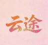 云途家居好物抖音号头像