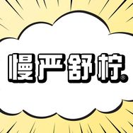 慢严舒柠顺爽好物直播间抖音号头像