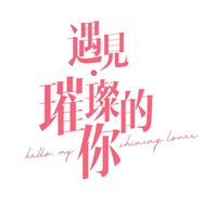电视剧遇见璀璨的你抖音达人头像