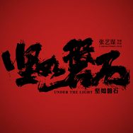 电影《坚如磐石》抖音达人头像