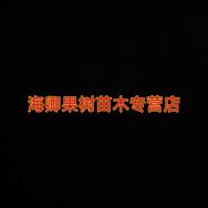 海卿果树苗木专营店抖音号头像
