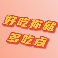 制也食品旗舰店抖音达人头像
