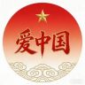 赤子守家国抖音达人头像