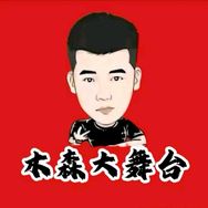 木森大舞台（直播回放）抖音达人头像