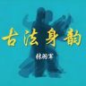 古法身韵抖音达人头像