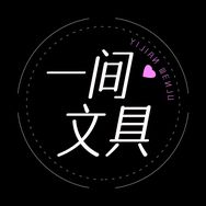 一间文具抖音达人头像