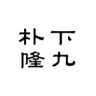 朴下隆九抖音达人头像
