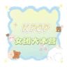 KPOP007（招贤纳士版）抖音达人头像