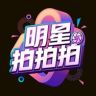 明星拍拍拍抖音达人头像