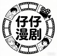 仔仔漫剧1抖音达人头像