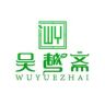 吴越斋官方旗舰店抖音达人头像