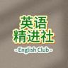 英语精进社抖音达人头像