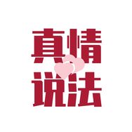 真情说法抖音达人头像