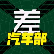 差评汽车部抖音达人头像