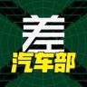 差评汽车部抖音达人头像
