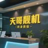 沈阳瑾晟-天哥靓机抖音达人头像