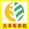 汝南县大丰车农业机械销售有限公司抖音达人头像