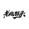 老炮猴头镶嵌抖音达人头像