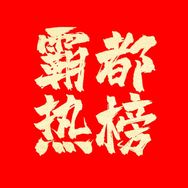 霸都热榜抖音达人头像