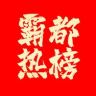 霸都热榜抖音达人头像