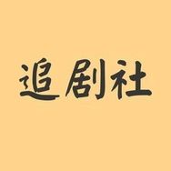 追剧社抖音达人头像