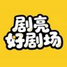 剧亮好剧场抖音达人头像