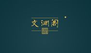 文渊传世艺术臻选抖音达人头像