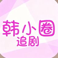 韩小圈追剧抖音达人头像
