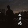 土豆说事儿抖音达人头像
