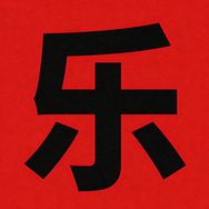 乐老师抖音达人头像