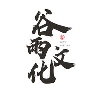 谷雨文化抖音达人头像