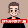 顾军高中数学巧解抖音达人头像