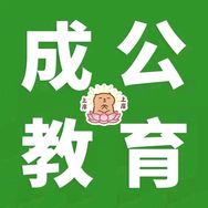 内蒙成公教育抖音达人头像