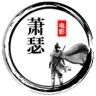 萧瑟电影抖音达人头像