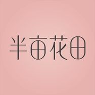 半亩花田官方旗舰店抖音号头像