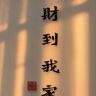 奕然班班长抖音达人头像