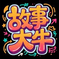 故事大牛抖音达人头像
