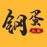 钢蛋侃影抖音达人头像