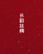 长韵丝绸抖音达人头像