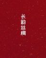长韵丝绸抖音达人头像