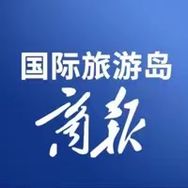 国际旅游岛商报抖音达人头像