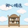 卿心精选店抖音号头像