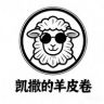 凯撒的羊皮卷抖音达人头像