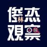 俊杰覌察_重拾快乐版抖音达人头像