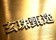 玄珠甄选抖音达人头像
