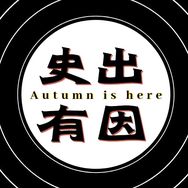 史出有因抖音达人头像