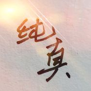 纯真追剧社抖音达人头像