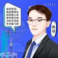 森哥讲公专抖音达人头像