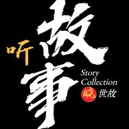 听故事晓世故抖音达人头像