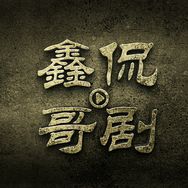 鑫哥侃剧抖音达人头像